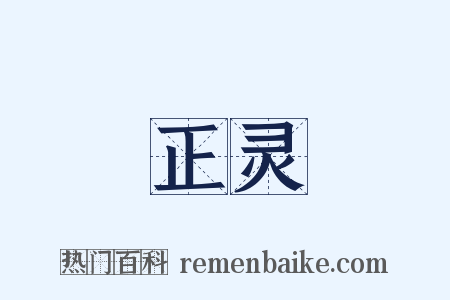 正灵是什么意思的图片